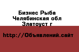 Бизнес Рыба. Челябинская обл.,Златоуст г.